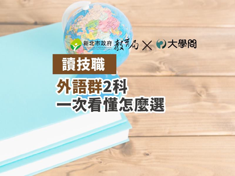 【讀技職】外語群2科 一次看懂怎麼選